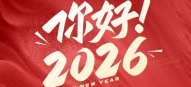 >2026年元旦放假通知